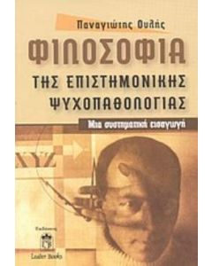 Φιλοσοφία της επιστημονικής ψυχοπαθολογίας