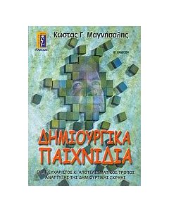 Δημιουργικά παιχνίδια