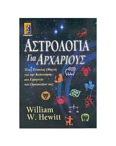 Αστρολογία για αρχάριους