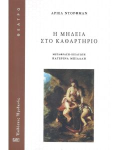 Η ΜΗΔΕΙΑ ΣΤΟ ΚΑΘΑΡΤΗΡΙΟ