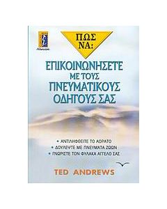 Πώς να επικοινωνήσετε με τους πνευματικούς οδηγούς σας