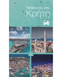 ΤΑΞΙΔΕΥΟΝΤΑΣ ΣΤΗΝ ΚΡΗΤΗ