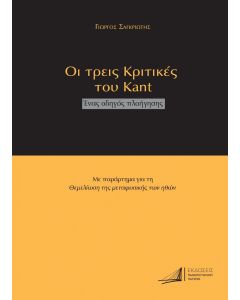 ΟΙ ΤΡΕΙΣ ΚΡΙΤΙΚΕΣ ΤΟΥ ΚΑΝΤ