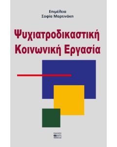 ΨΥΧΙΑΤΡΟΔΙΚΑΣΤΙΚΗ ΚΟΙΝΩΝΙΚΗ ΕΡΓΑΣΙΑ