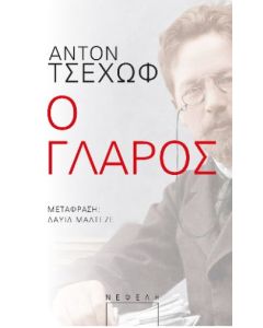 Ο ΓΛΑΡΟΣ