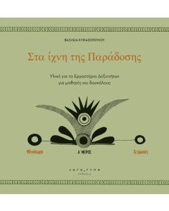 ΣΤΑ ΙΧΝΗ ΤΗΣ ΠΑΡΑΔΟΣΗΣ