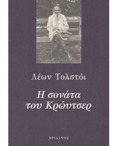 Η ΣΟΝΑΤΑ ΤΟΥ ΚΡΩΥΤΣΕΡ