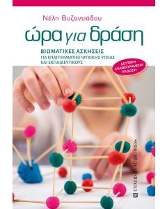 ΩΡΑ ΓΙΑ ΔΡΑΣΗ 2Η ΕΚΔΟΣΗ