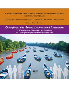 Οικογένεια και ιδεοψυχαναγκαστική διαταραχή