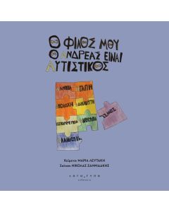 Ο ΦΙΛΟΣ ΜΟΥ Ο ΑΝΔΡΕΑΣ ΕΝΑΙ ΑΥΤΙΣΤΙΚΟΣ