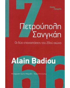 ΠΕΤΡΟΥΠΟΛΗ ΣΑΝΓΚΑΗ