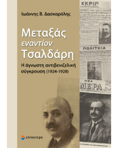 ΜΕΤΑΞΑΣ ΕΝΑΝΤΙΟΝ ΤΣΑΛΔΑΡΗ