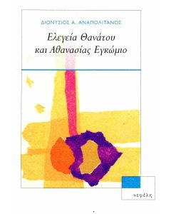 ΕΛΕΓΕΙΑ ΘΑΝΑΤΟΥ ΚΑΙ ΑΘΑΝΑΣΙΑΣ - ΕΓΚΩΜΙΟ