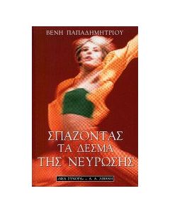 Σπάζοντας τα δεσμά της νεύρωσης