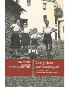 ΣΤΑ ΧΝΑΡΙΑ ΤΟΥ ΠΑΤΕΡΑ ΜΟΥ - ΤΕΣΣΕΡΙΣ ΓΕΝΙΕΣ ΧΕΙΡΟΠΡΑΚΤΩΝ 1823 - 2023