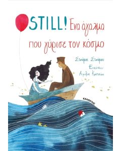 STILL! ΕΝΑ ΑΓΑΛΜΑ ΠΟΥ ΓΥΡΙΣΕ ΤΟΝ ΚΟΣΜΟ
