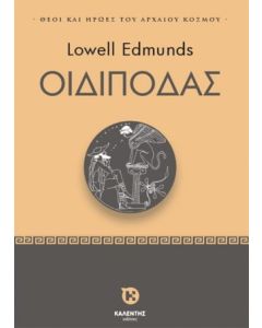 ΟΙΔΙΠΟΔΑΣ - ΘΕΟΙ ΚΑΙ ΗΡΩΕΣ ΤΟΥ ΑΡΧΑΙΟΥ ΚΟΣΜΟΥ