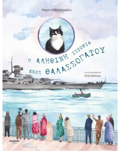 Η ΑΛΗΘΙΝΗ ΙΣΤΟΡΙΑ ΕΝΟΣ ΘΑΛΑΣΣΟΓΑΤΟΥ