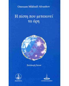 Η ΠΙΣΤΗ ΠΟΥ ΜΕΤΑΚΙΝΕΙ ΤΑ ΟΡΗ