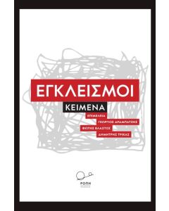 ΕΓΚΛΕΙΣΜΟΙ - ΚΕΙΜΕΝΑ