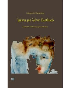 ΜΕΝΑ ΜΕ ΛΕΝΕ ΣΩΘΙΚΟ