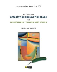 ΕΙΣΑΓΩΓΗ ΣΤΗ ΘΕΡΑΠΕΥΤΙΚΗ ΔΗΜΙΟΥΡΓΙΚΗ ΓΡΑΦΗ   ΒΙΒΛΙΟΘΕΡΑΠΕΙΑ/ΘΕΡΑΠΕΙΑ ΜΕΣΩ ΠΟΙΗΣΗΣ ΘΕΩΡΙΑ ΚΑΙ ΤΕΧΝΙΚΕΣ
