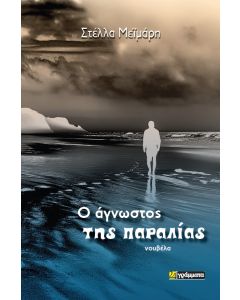 Ο ΑΓΝΩΣΤΟΣ ΤΗΣ ΠΑΡΑΛΙΑΣ