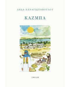 ΚΑΖΜΠΑ