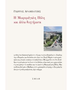 Η ΜΙΚΡΟΜΕΓΑΛΗ ΠΟΛΗ ΚΑΙ ΑΛΛΑ ΔΙΗΓΗΜΑΤΑ