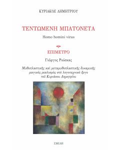 Τεντωμένη μπατονέτα