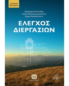 ΕΛΕΓΧΟΣ ΔΙΕΡΓΑΣΙΩΝ
