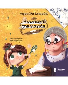 Η ΣΥΝΤΑΓΗ ΤΗΣ ΓΙΑΓΙΑΣ