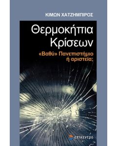 ΘΕΡΜΟΚΗΠΙΑ ΚΡΙΣΕΩΝ -  ΒΑΘΥ  ΠΑΝΕΠΙΣΤΗΜΙΟ Η ΑΡΙΣΤΕΡΑ;