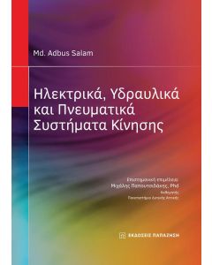 ΗΛΕΚΤΡΙΚΑ, ΥΔΡΑΥΛΙΚΑ ΚΑΙ ΠΝΕΥΜΑΤΙΚΑ ΣΥΣΤΗΜΑΤΑ ΚΙΝΗΣΗΣ