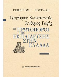 ΓΡΗΓΟΡΙΟΣ ΚΩΝΣΤΑΝΤΑΣ, ΑΝΘΙΜΟΣ ΓΑΖΗΣ - ΟΙ ΠΡΩΤΟΠΟΡΟΙ ΤΗΣ ΕΚΠΑΙΔΕΥΣΗΣ ΣΤΗΝ ΕΛΛΑΔΑ