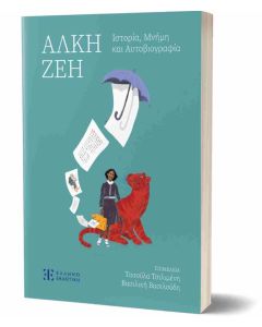 ΑΛΚΗ ΖΕΗ-ΙΣΤΟΡΙΑ,ΜΝΗΜΗ ΚΑΙ ΑΥΤΟΒΙΟΓΡΑΦΙΑ