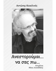 ΑΝΕΣΤΟΡΟΥΜΑΙ... ΝΑ ΣΑΣ ΠΩ...