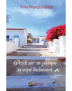 ΦΟΥΛΙ ΑΠ ΤΗ ΓΛΑΣΤΡΑ ΚΙ ΑΥΡΑ ΘΑΛΑΣΣΙΝΗ