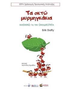 ΤΑ ΟΚΤΩ ΜΥΡΜΗΓΚΑΚΙΑ ΜΑΘΑΙΝΩ ΓΙΑ ΤΗΝ ΟΜΑΔΙΚΟΤΗΤΑ