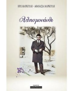 ΑΛΗΣΜΟΝΑΝΘΙ