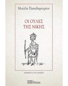 Οι ουλές της νίκης