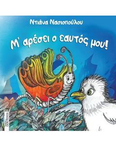 Μ’ ΑΡΕΣΕΙ Ο ΕΑΥΤΟΣ ΜΟΥ!