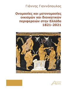 Ονομασίες και μετονομασίες οικισμών και διοικητικών περιφερειών στην Ελλάδα 1821-2021