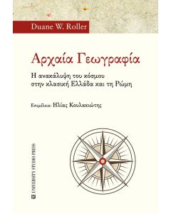 ΑΡΧΑΙΑ ΓΕΩΓΡΑΦΙΑ - Η ΑΝΑΚΑΛΥΨΗ ΤΟΥ ΚΟΣΜΟΥ ΣΤΗΝ ΚΛΑΣΙΚΗ ΕΛΛΑΔΑ ΚΑΙ ΣΤΗ ΡΩΜΗ