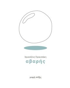 Αβαρής