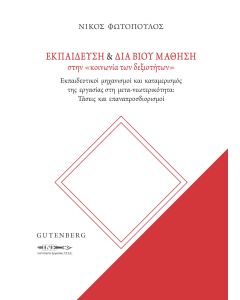 ΕΚΠΑΙΔΕΥΣΗ   ΔΙΑ ΒΙΟΥ ΜΑΘΗΣΗ ΣΤΗΝ «ΚΟΙΝΩΝΙΑ ΤΩΝ ΔΕΞΙΟΤΗΤΩΝ»