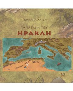 Τα ταξίδια του Ηρακλή