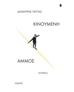 ΚΙΝΟΥΜΕΝΗ ΑΜΜΟΣ ΝΟΥΒΕΛΑ