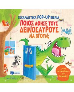 ΠΟΙΟΣ ΑΦΗΣΕ ΤΟΥΣ ΔΕΙΝΟΣΑΥΡΟΥΣ ΝΑ ΒΓΟΥΝ