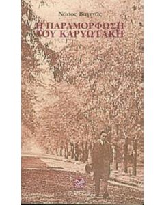 Η παραμόρφωση του Καρυωτάκη